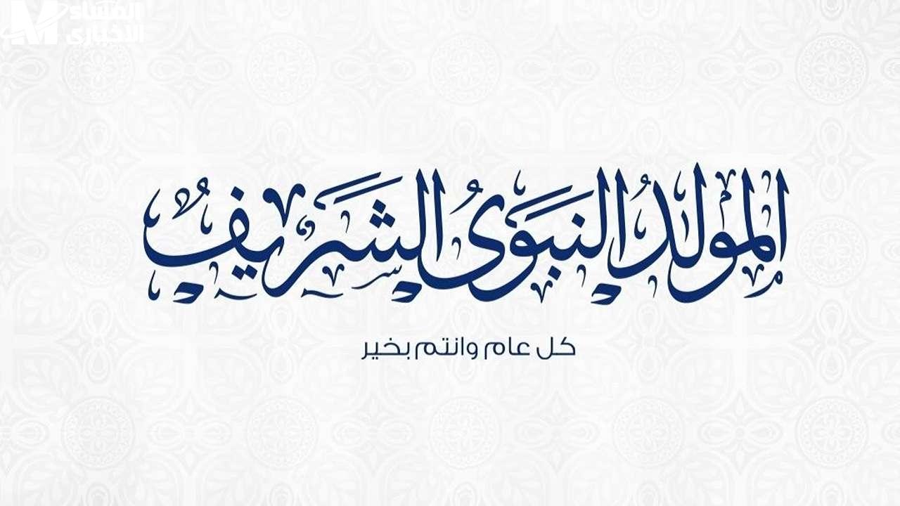 الحسابات الفلكية تعلن… موعد إجازة المولد النبوي 2025 في مصر والدول العربية وأبرز مظاهر الاحتفال