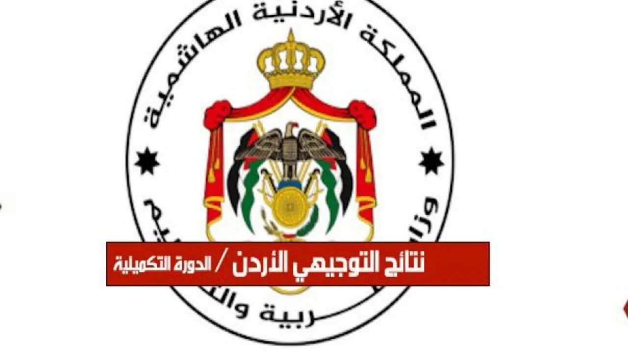موعد إعلان نتائج التوجيهي 2025 في الأردن بالاسم