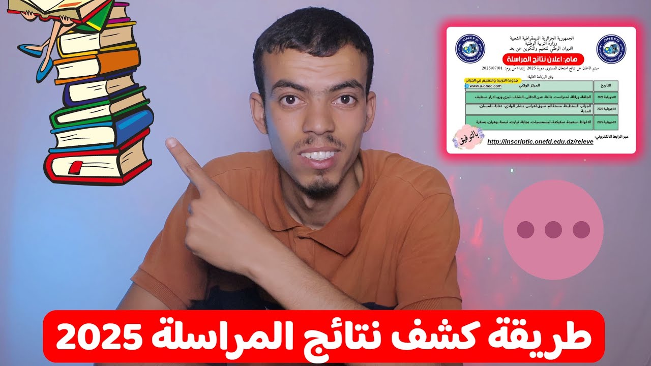 موعد الاعلان عن نتائج المراسلة 2025 وخطوات الاستعلام عنها