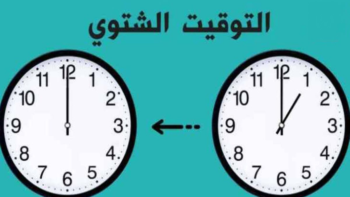 موعد انتهاء التوقيت الصيفي 2025 في مصر وعودة الساعة إلى التوقيت الشتوي الرسمي