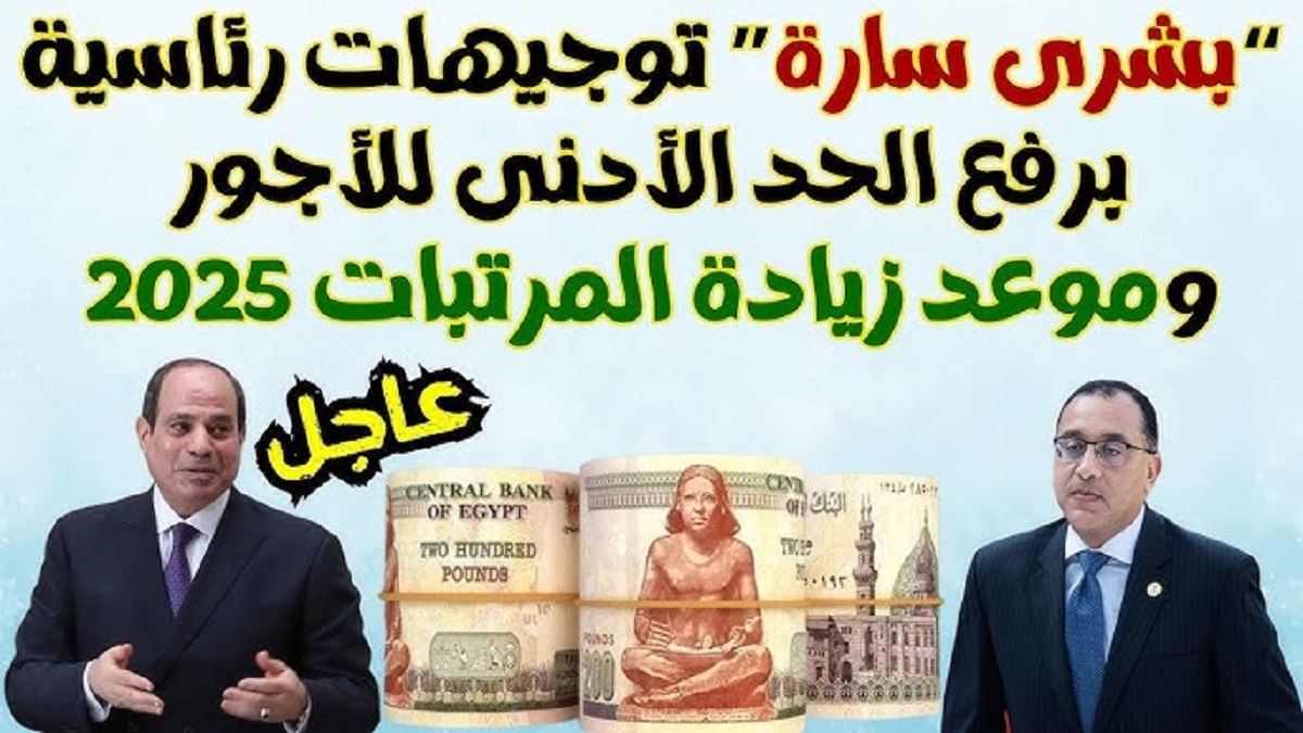 زيادة مرتقبة وفرحة للمواطنين ..  موعد زيادة الحد الأدنى للأجور والمرتبات في مصر 2025