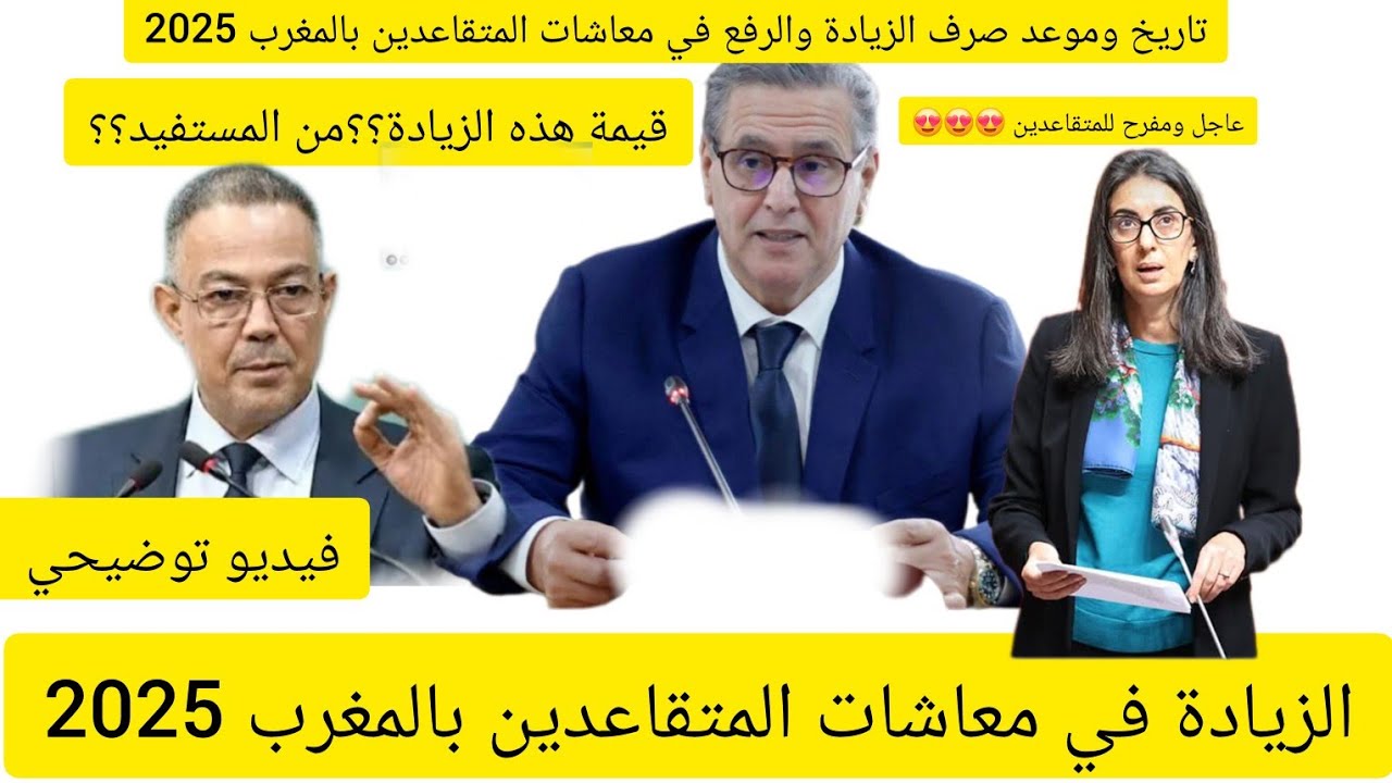 “شوف هتقبض امتى”.. موعد صرف أجور المتقاعدين في المغرب وأهم التفاصيل حول الزيادة الجديدة