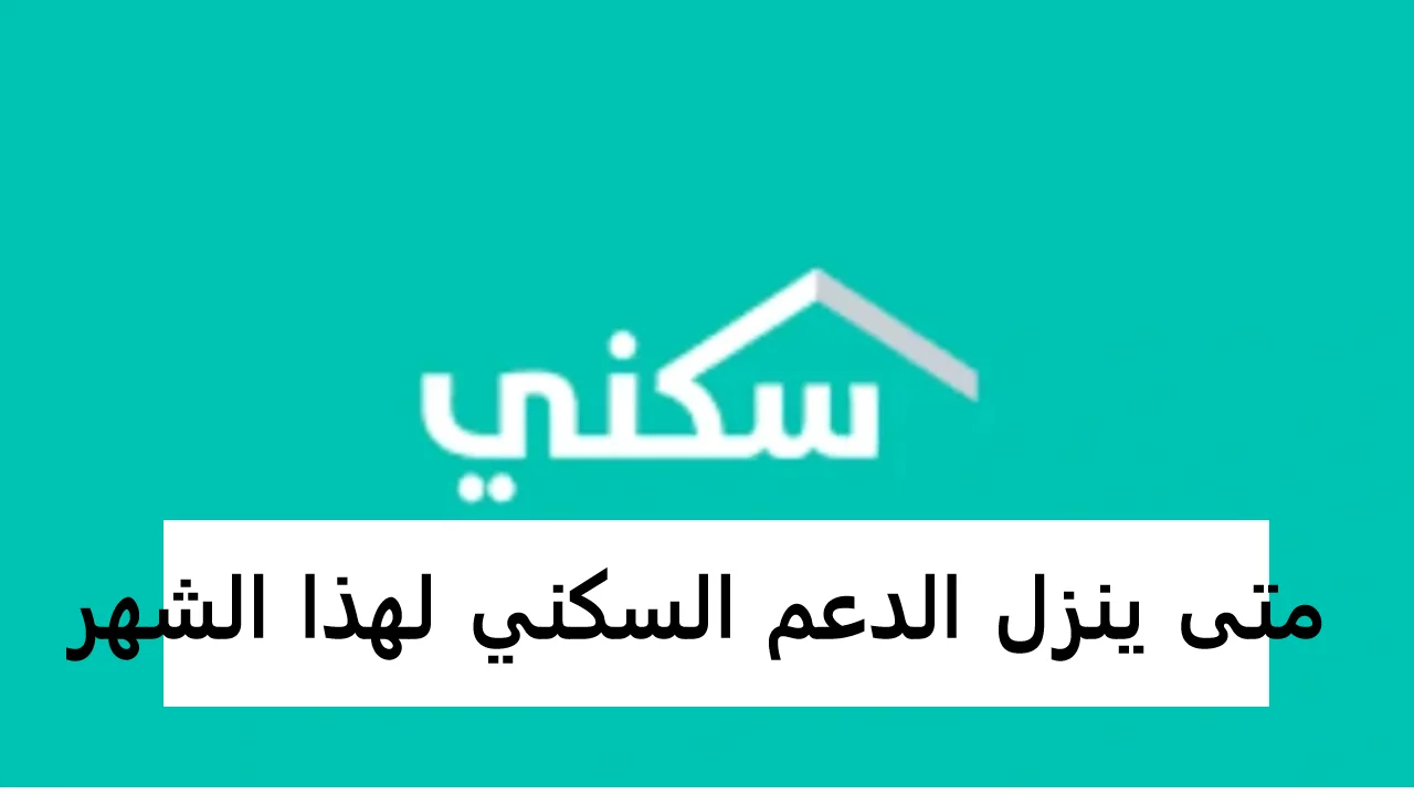 موعد صرف الدعم السكني 1447 في السعودية وشروط التسجيل الجديدة للمواطنين والمطلقات عبر منصة سكني