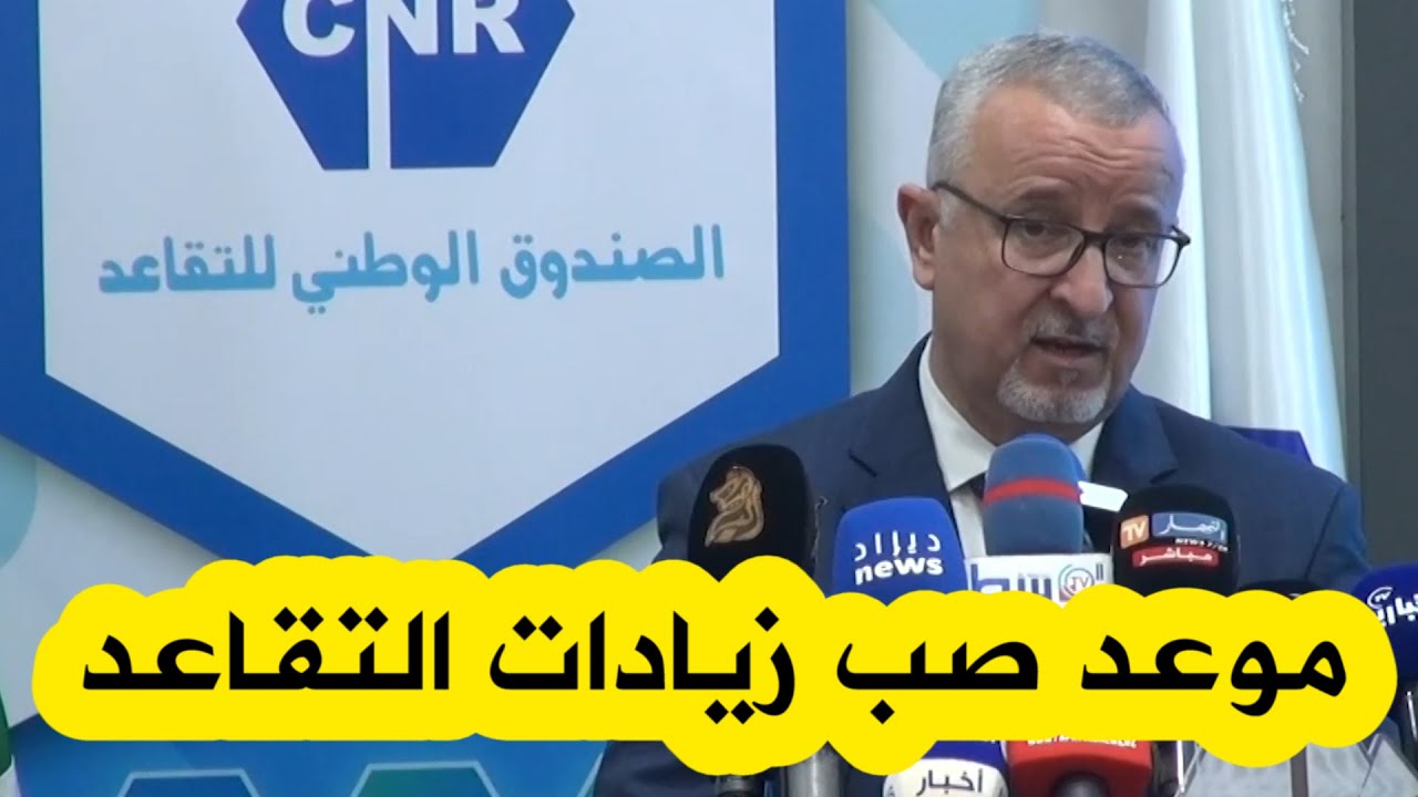 بعد الزيادة الجديدة… موعد صب رواتب المتقاعدين في الجزائر شهر أغسطس 2025 وكيفية الاستعلام عنها