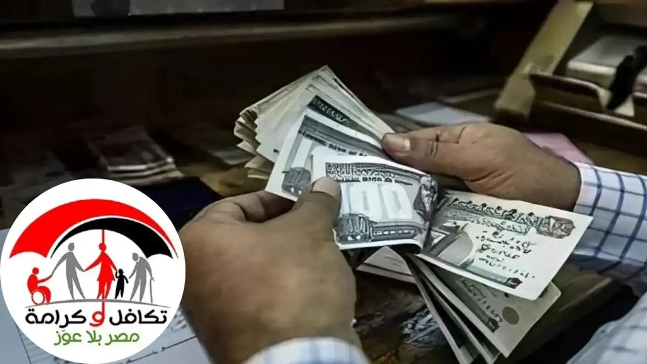 “شوف هتاخد الدعم امتى”.. موعد صرف معاشات تكافل وكرامة لشهر يوليو 2025 وطريقة الاستعلام