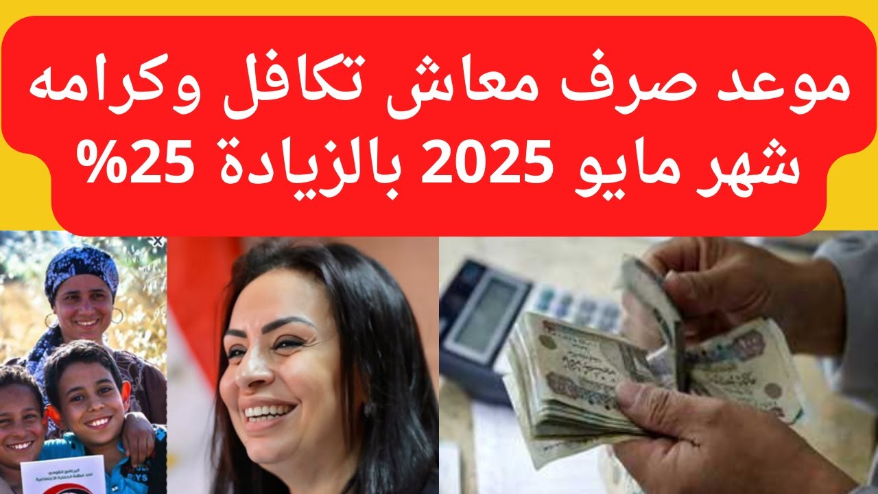 “خلال أيام”.. موعد صرف معاشات تكافل وكرامة لشهر يوليو 2025 استعلم الآن برقم الهاتف
