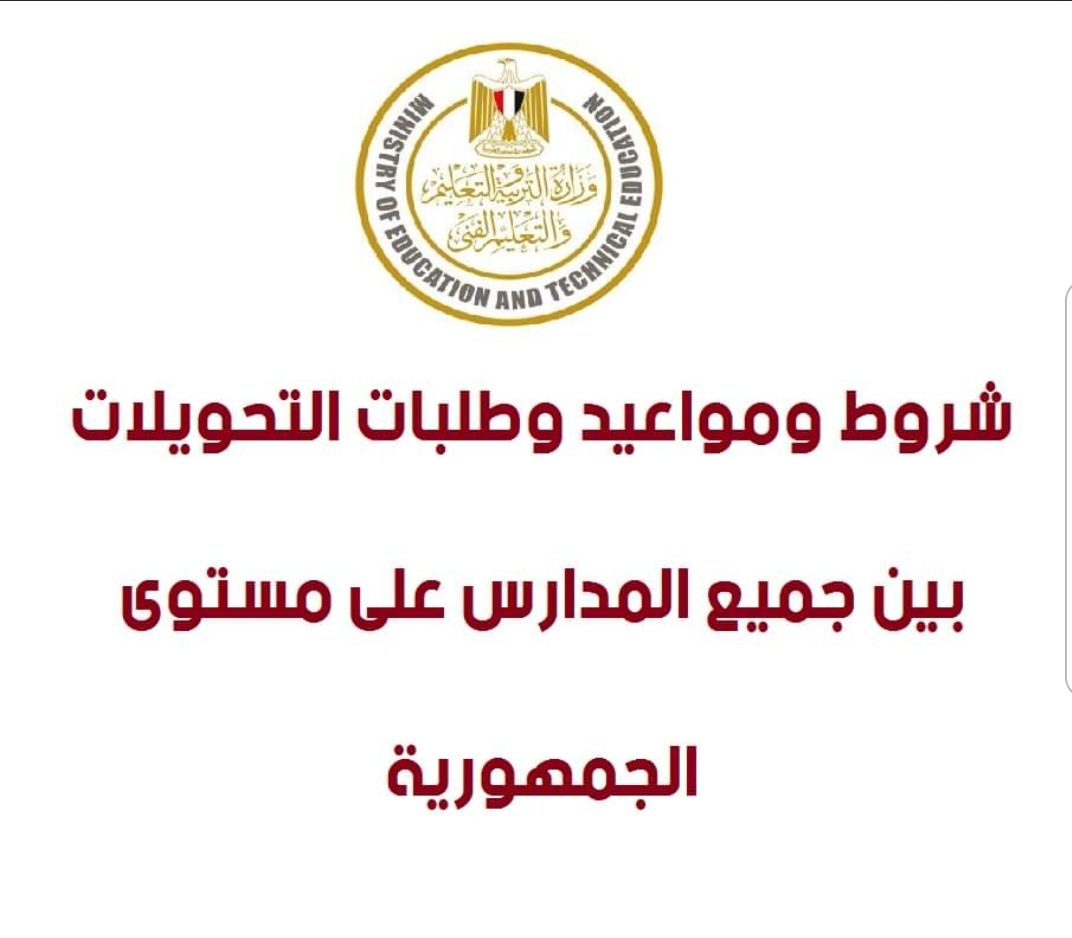 آخر فرصة.. موعد غلق باب التحويل بين المدارس بالقاهرة للعام الدراسي 2025/2026