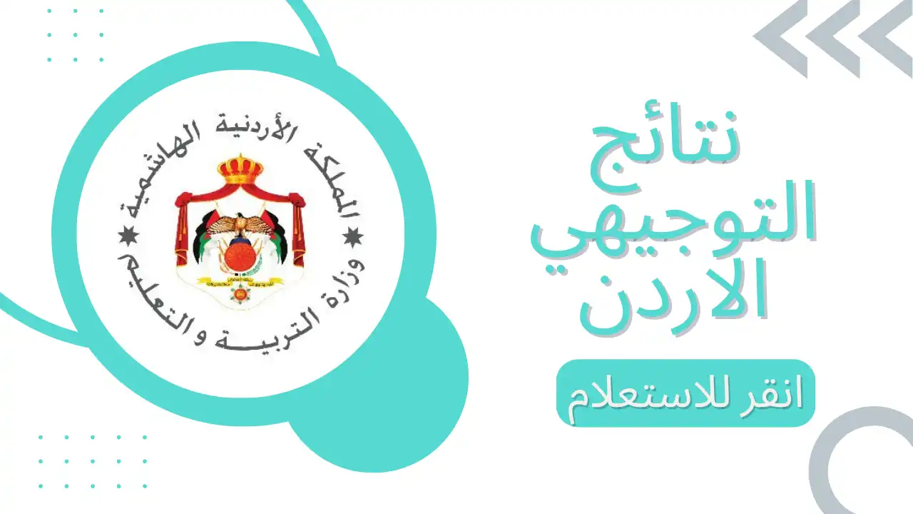 موعد نتائج التوجيهي 2025 في الأردن إعلان النتائج رسمياً عبر موقع وزارة التربية