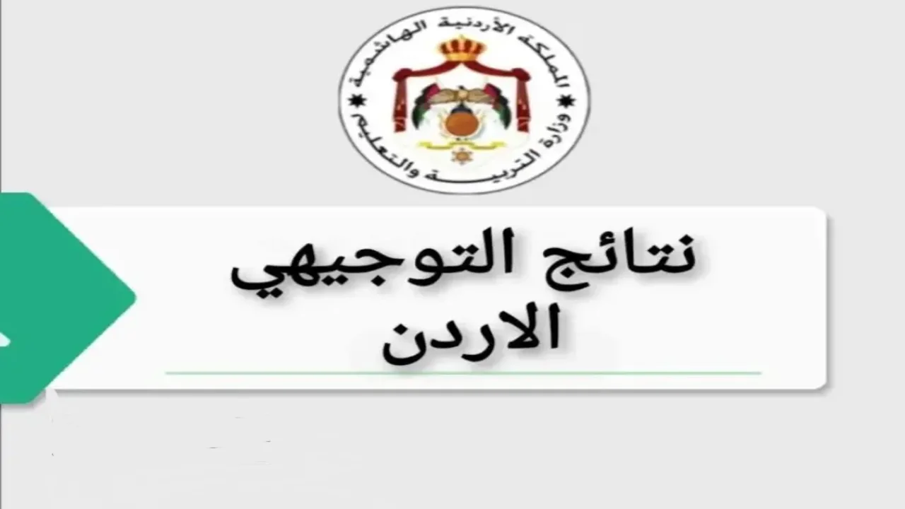 موعد نتائج التوجيهي 2025 في الأردن وكيفية الاستعلام