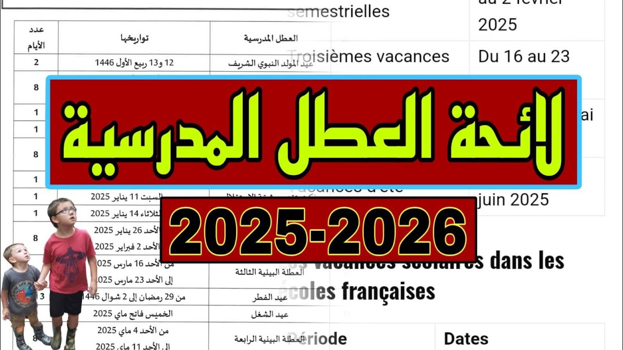 “وزارة التعليم المغربية”.. موعيد العطل الرسمية 2025 في المغرب في العام الدراسي الجديد