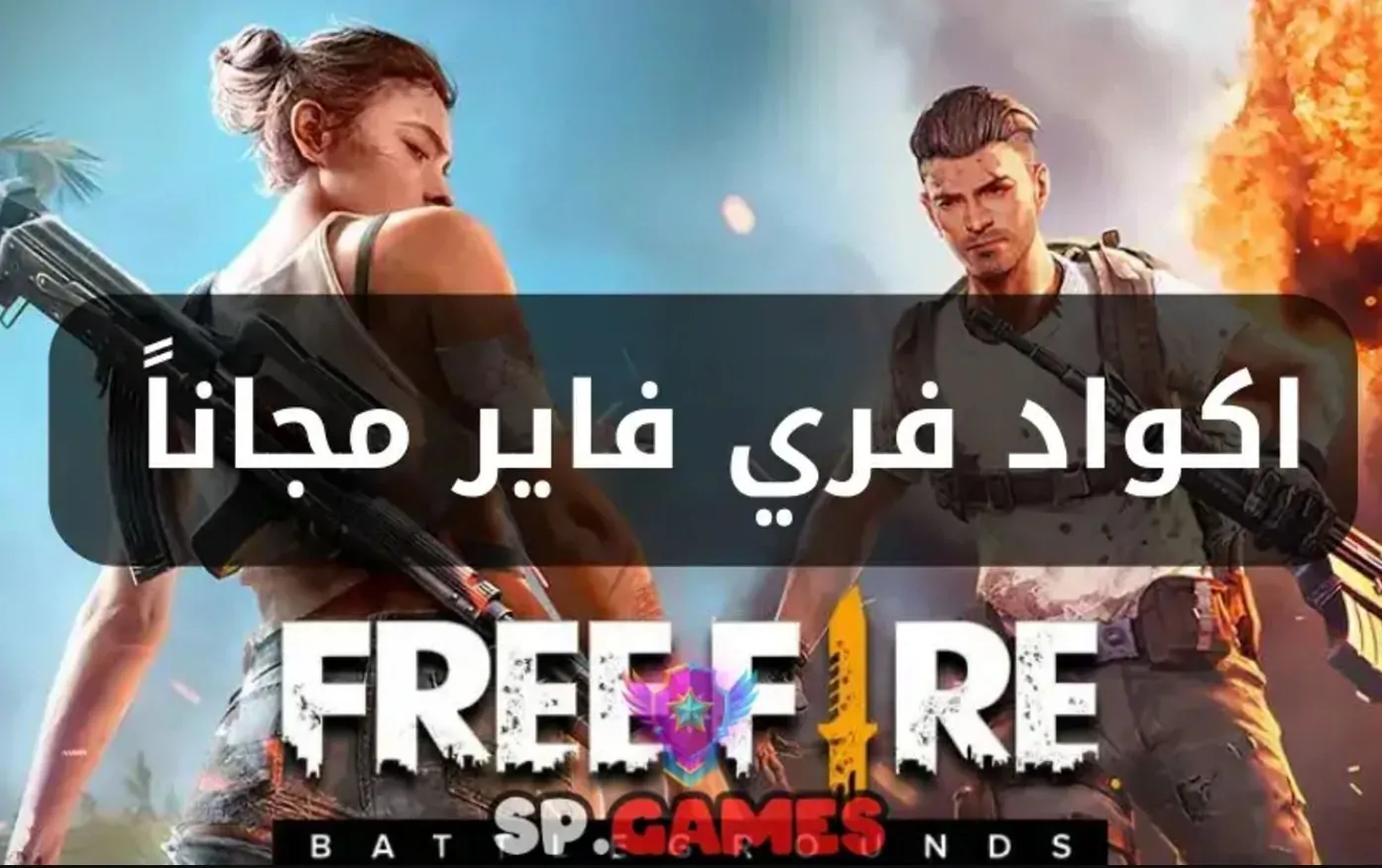 بطريقة آمنة… موقع استبدال اكواد فري فاير free fire 2025 و المكافآت المميزة