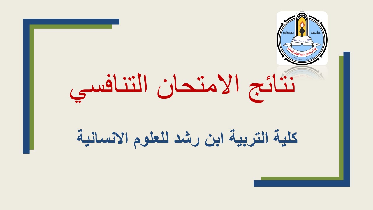 موعد إعلان نتائج الامتحان التنافسي جامعة بغداد للدراسات العليا في العراق 2025