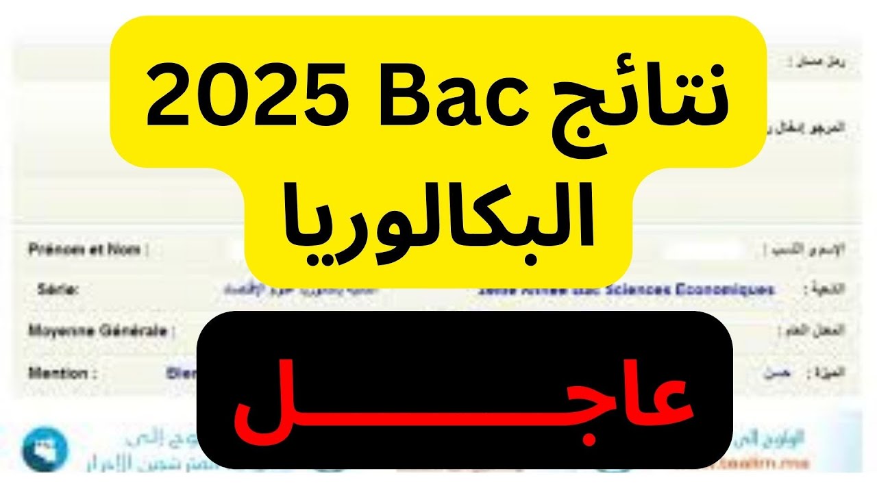بلاغ هام.. نتائج البكالوريا 2025 الجزائر برقم التسجيل عبر موقع الديوان الوطني bac.onec.dz