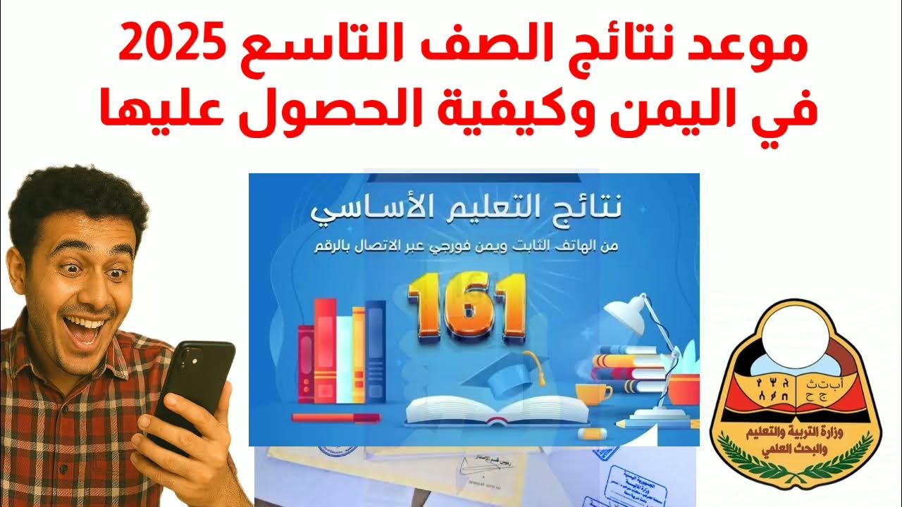 تعرف على موعد وروابط إعلان نتائج التاسع اليمن 2025 عبر yemenexam.com