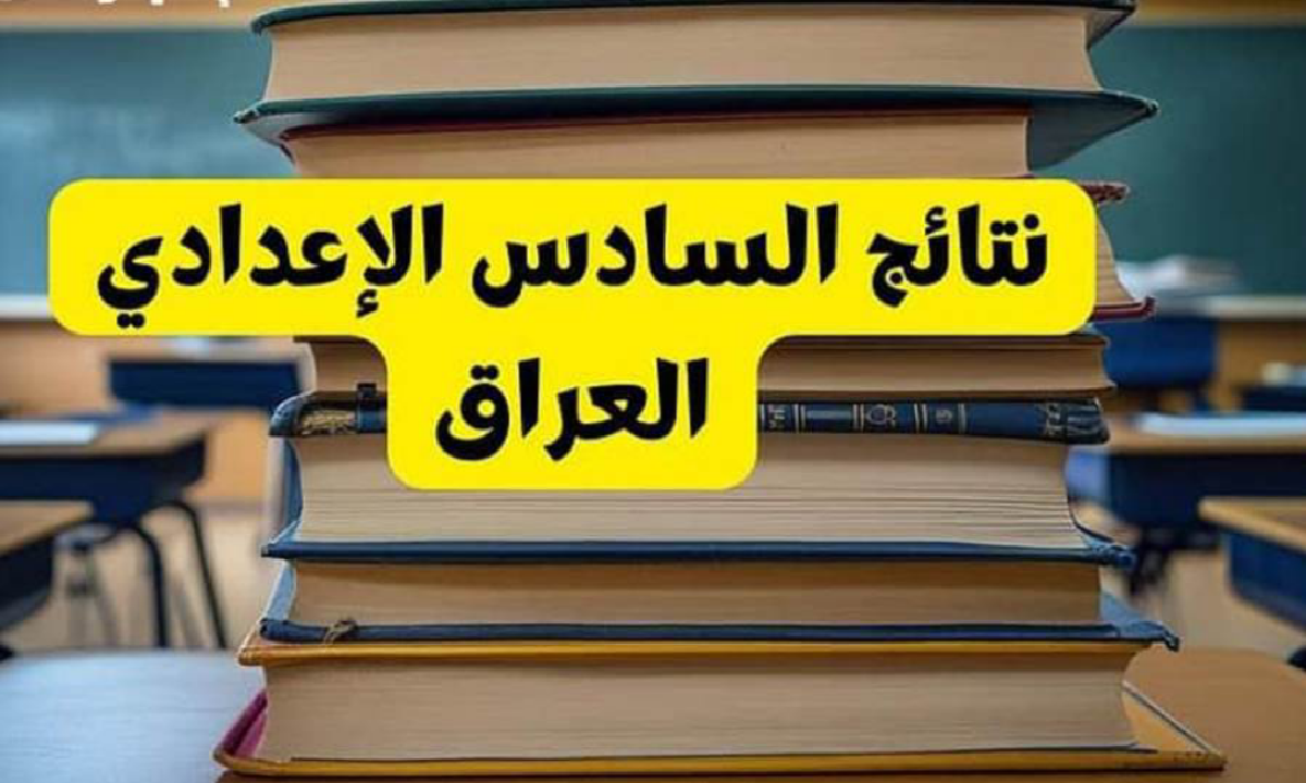 إعلان نتائج السادس الإعدادي العلمي والأدبي 2025 عبر موقع نتائجنا