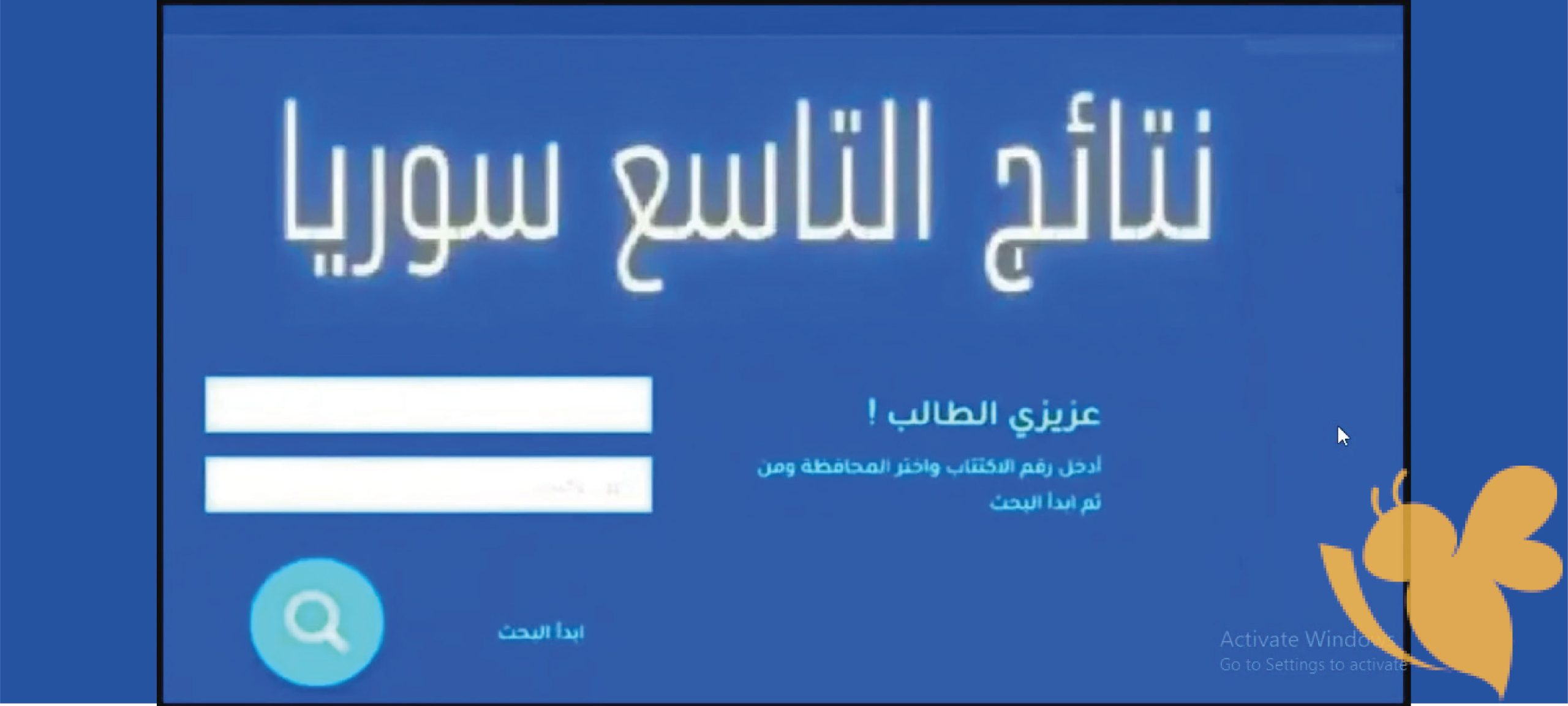 كيفية استخراج نتائج شهادة التعليم الأساسي 2025 سوريا بالاسم أو رقم الاكتتاب