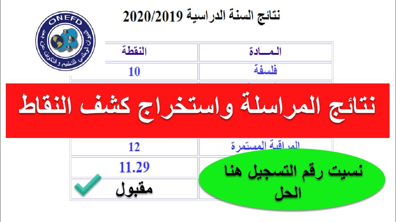 «رابط سريع» نتائج المراسلة 2025 برقم التسجيل على موقع الديوان الوطني للتعليم عن بعد وكشف النقاط الآن