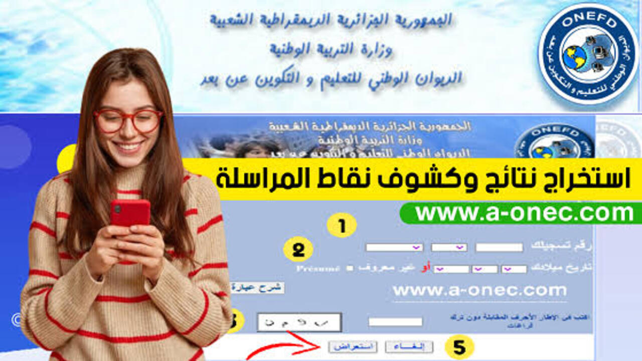 نتائج المراسلة 2025 الجزائر.. الرابط الرسمي وخطوات استخراج النتائج بالتفصيل