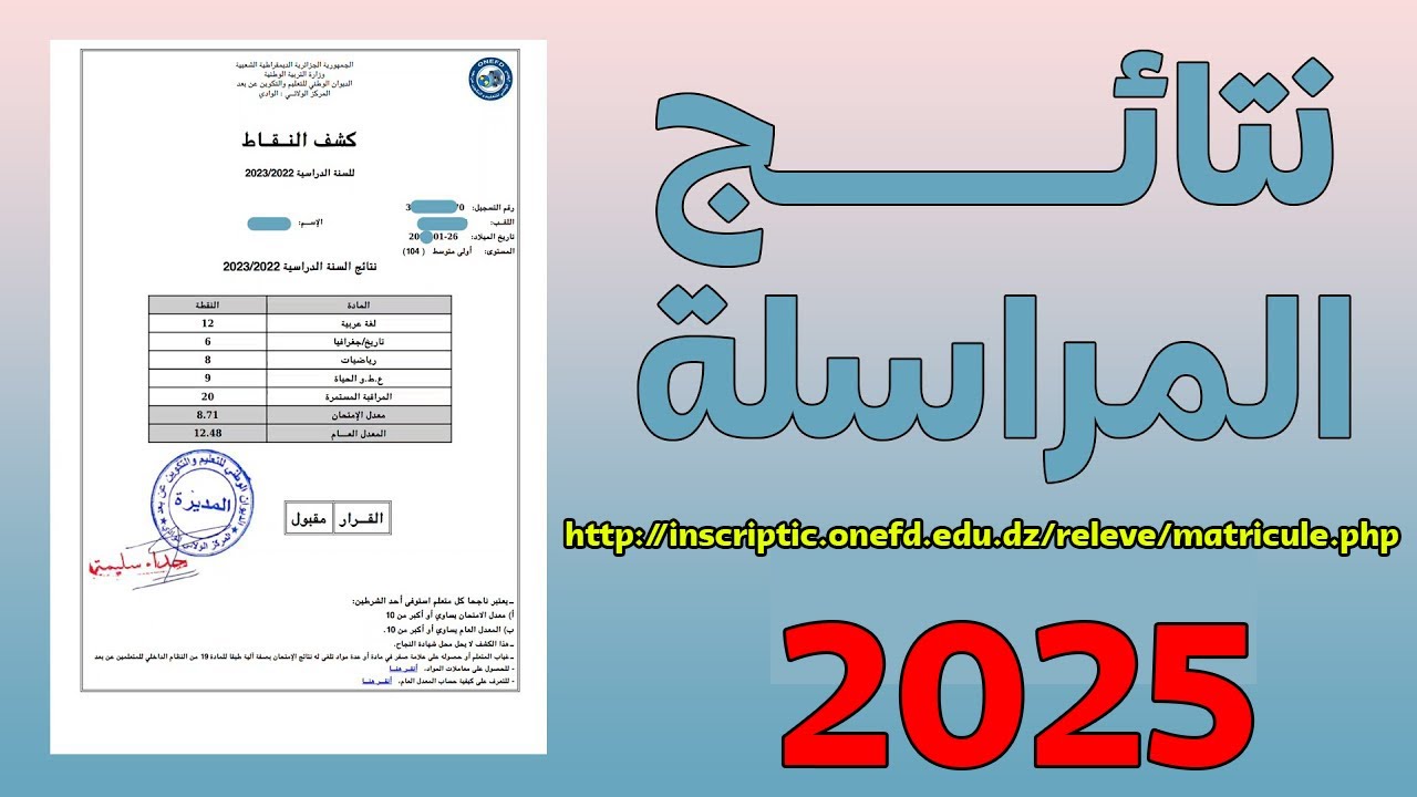 “رابط مباشر للاستعلام الآن” نتائج المراسلة 2025 لجميع الولايات الجزائرية عبر موقع ONEFD الرسمي ONEFD.edu.dz/releve