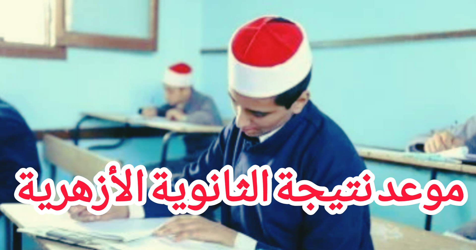 نتيجة الثانوية الأزهرية 2025 .. موعد إعلانها ورابط الحصول عليها برقم الجلوس