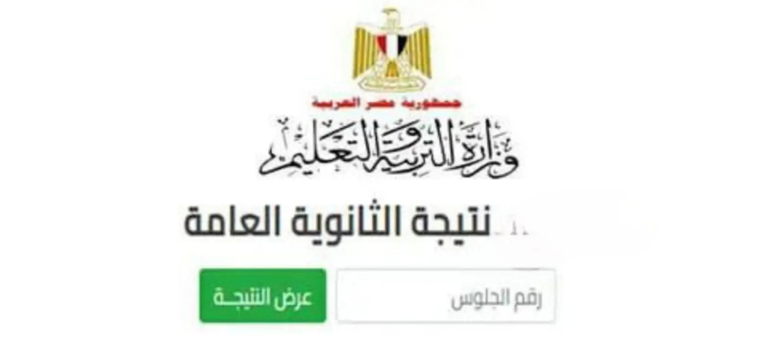 رابط استعلام نتيجة الثانوية العامة 2025 برقم الجلوس عبر موقع وزارة التربية والتعليم