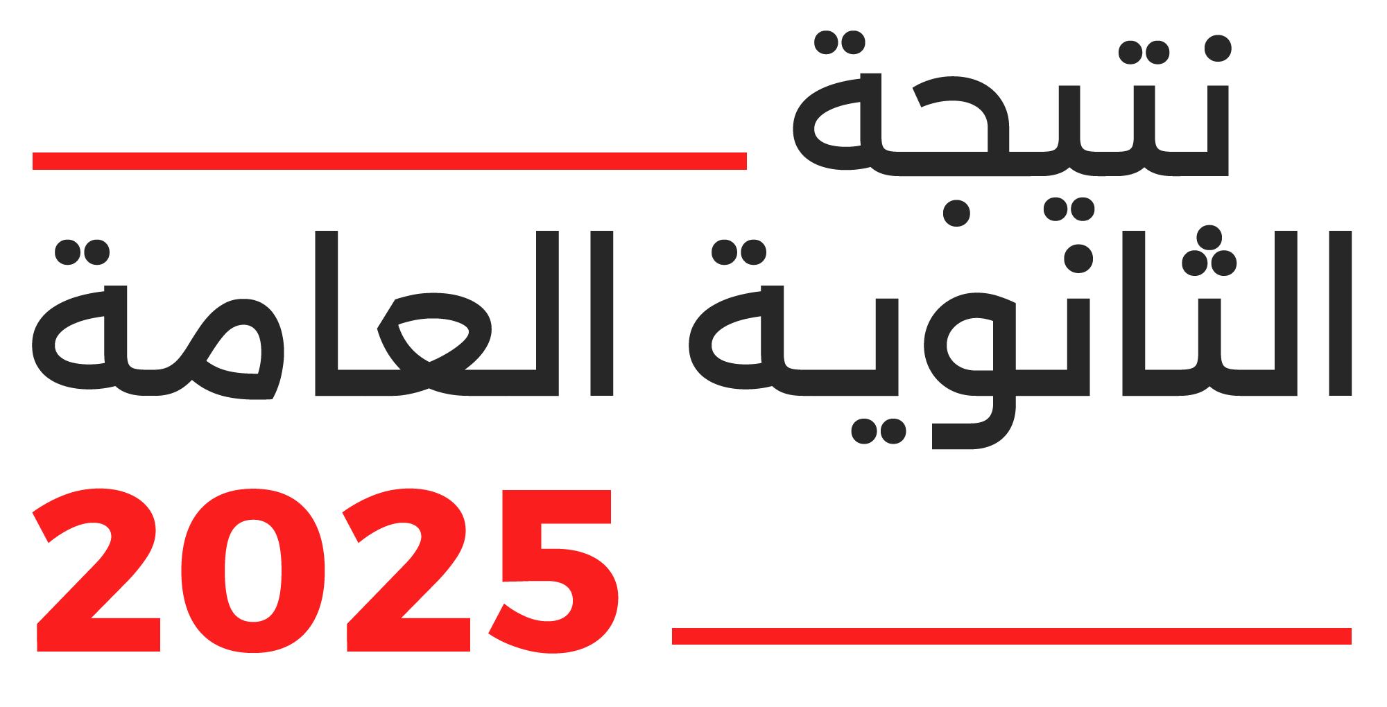 وزارة التربية والتعليم تكشف موعد اعتماد نتيجة الثانوية العامة 2025 رسميًا