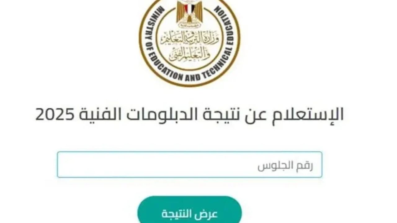 “ليــنك شغــال”.. رابط الاستعلام عن نتيجة الدبلومات الفنية 2025 الدور الأول برقم الجلوس عبر nategafany.emis.gov.eg