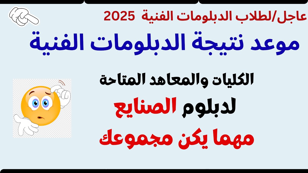 نتيجة الدبلومات الفنيه برقم الجلوس 2025 فقط عبر بوابة التعليم الفني الرسمية لجميع الشعب والنظامين