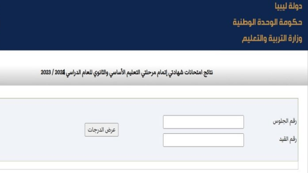 رابط وخطوات الاستعلام عن نتيجة الشهادة الاعدادية ليبيا 2025 عبر موقع منظومة الامتحانات الرسمي