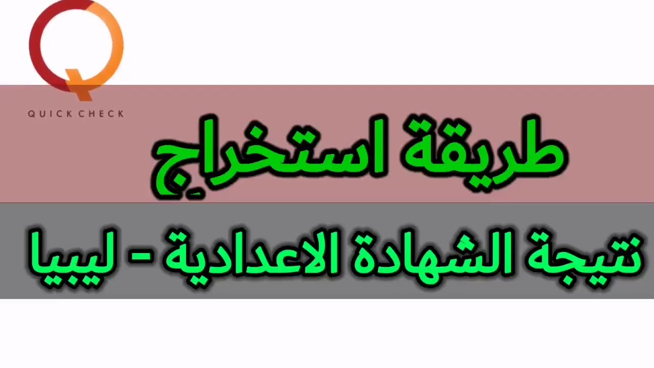 رسميًا.. كيفية الاستعلام عن نتيجة الشهادة الاعدادية ليبيا 2025 عبر موقع المركز الوطني للامتحانات