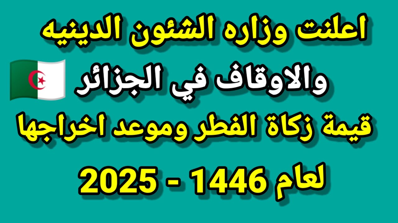 وزارة الشؤون الدينية تحدد نصاب الزكاة 2025 في الجزائر.. طريقة احتساب الزكاة وخطوات دفعها عبر الحسابات الرسمية