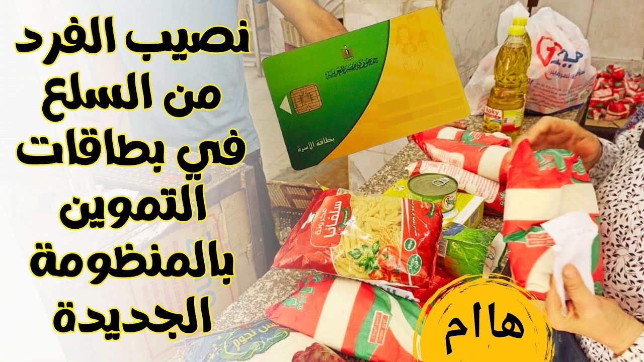 “شوف هتاخد كام”.. كم نصيب الفرد علي بطاقة التموين وأسعار السلع التموينية
