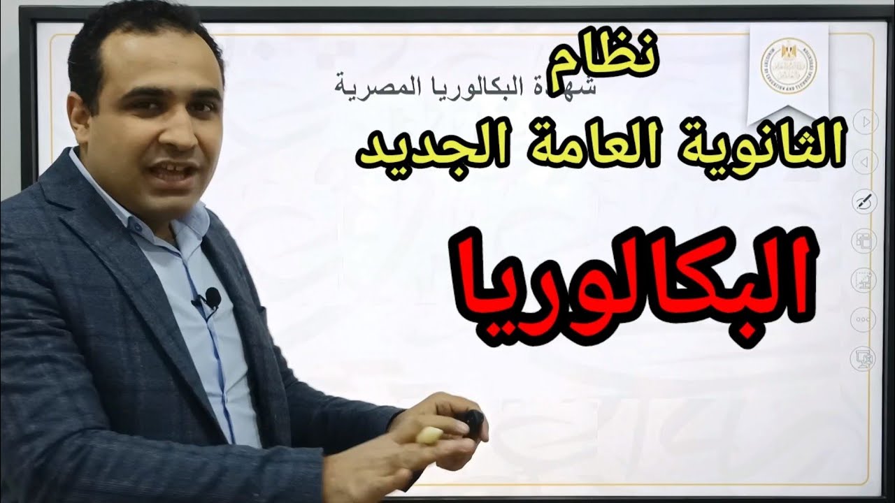“كل ما تريد معرفته عن البكالوريا” نظام البكالوريا في الثانوية العامة 2025
