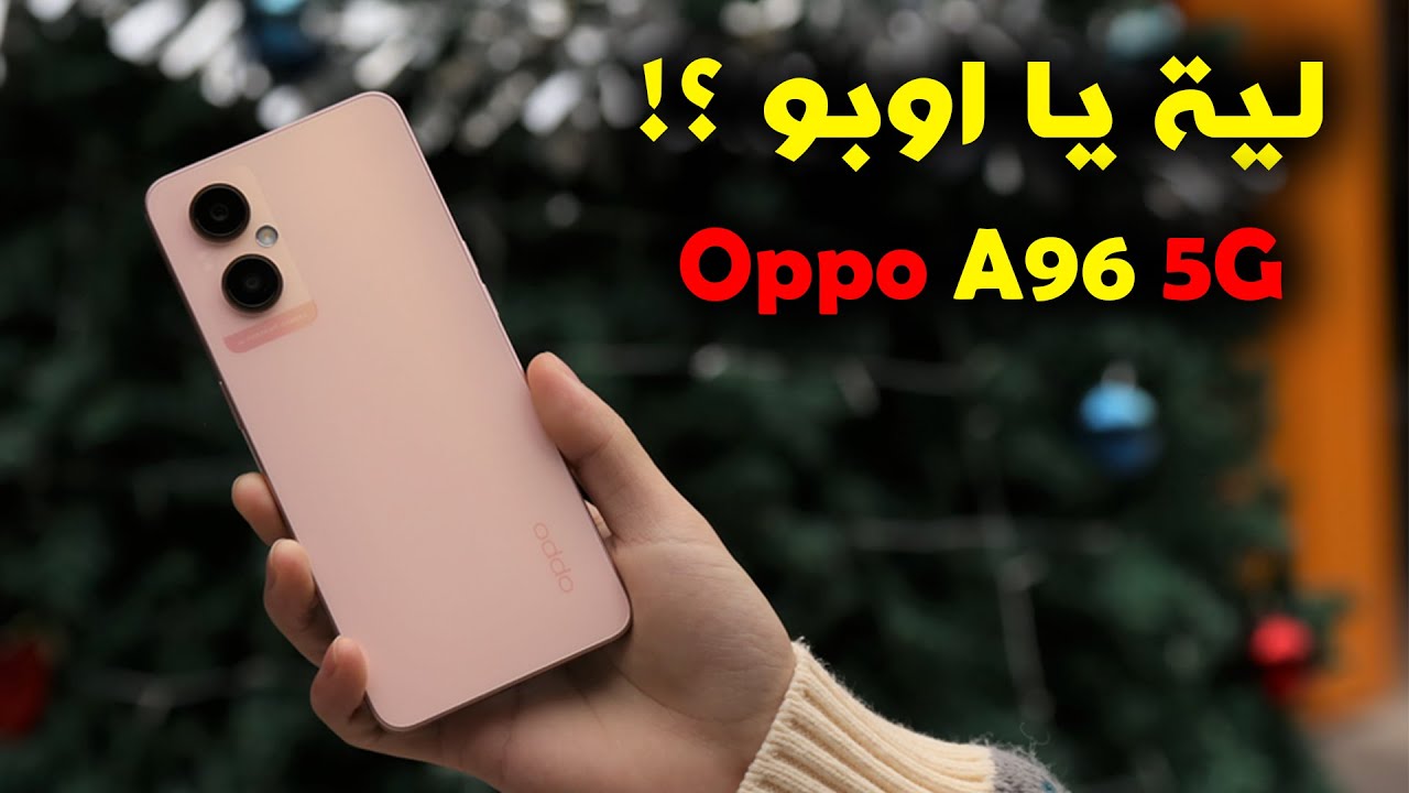 أسطورة الفئة المتوسطة مواصفات هاتف Oppo A96.. بطارية ضخمة وأداء ثابت بسعر مناسب