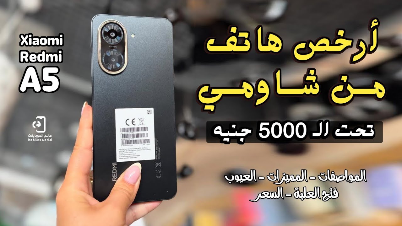 بسعر يبدأ من 4400 جنيه فقط.. مواصفات هاتف Redmi A5 بمواصفات قوية للفئة الاقتصادية