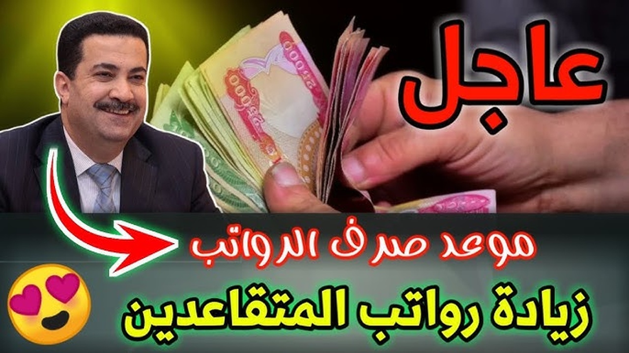 وزارة المالية تكشف زيادة رواتب المتقاعدين في العراق 100 ألف دينار بداية من شهر آب