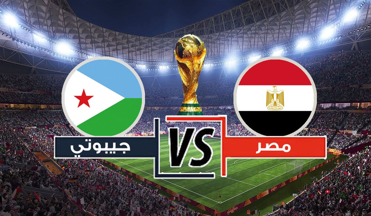 منتخب مصر يترقب قرار ملعب لقاء جيبوتي في تصفيات كأس العالم