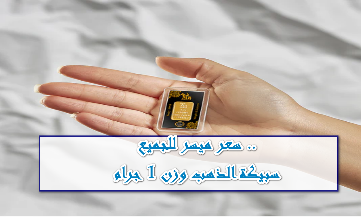 سعر سبيكة الذهب وزن 1 جرام سجل كم في أسواق الصاغة والمجوهرات بتعاملات صباح اليوم 15/10/2025