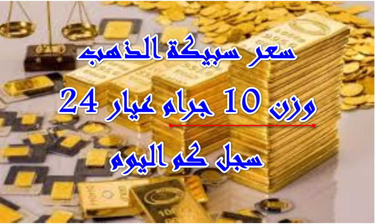 استقرار جديد … تعرف على سعر سبيكة الذهب وزن 10 جرام بالأسواق اليوم السبت 11 أكتوبر 2025