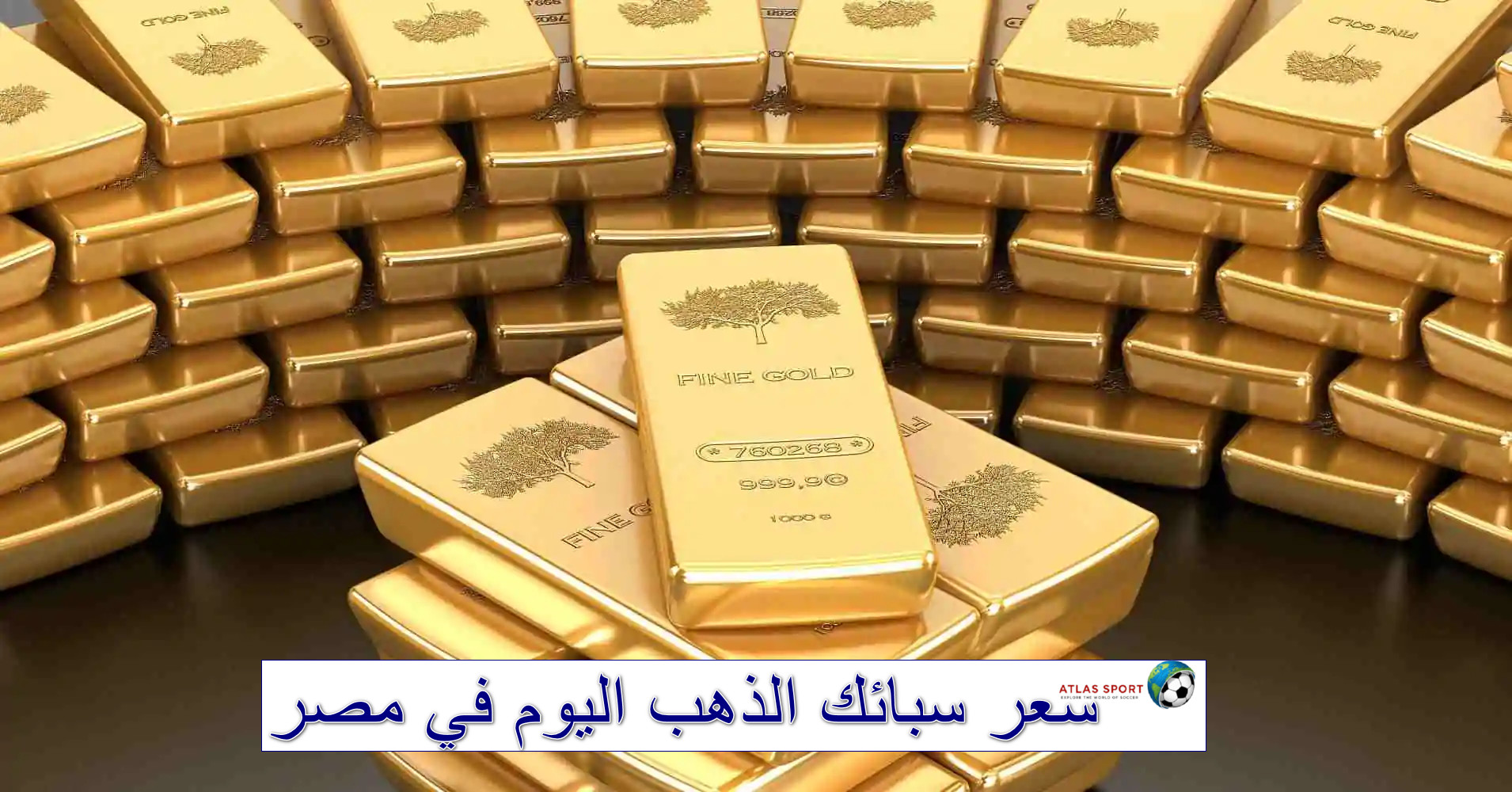 تراجع سعر سبائك الذهب اليوم الاثنين 27 أكتوبر 2025 في مصر في البيع والشراء