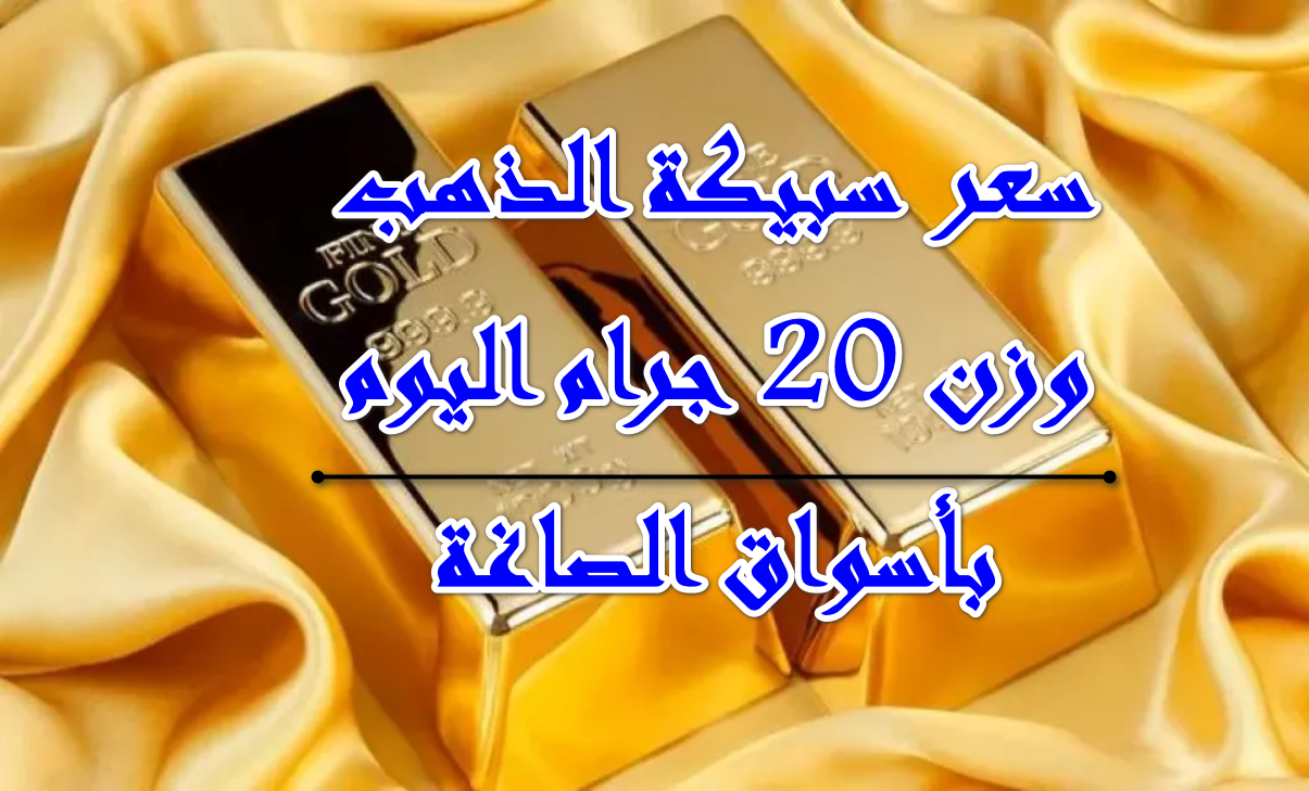 الذهب يبدأ يومه باستقرار … كم سجل سعر سبيكة الذهب وزن 20 جرام اليوم 11/10/2025 بالأسواق والمحلات التجارية