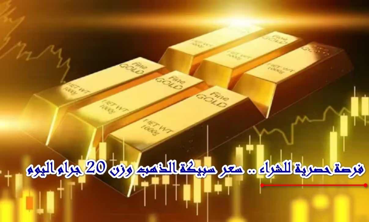 سعر سبيكة الذهب وزن 20 جرام عيار 24 اليوم الثلاثاء الموافق 7 أكتوبر 2025 بأسواق الصاغة والمجوهرات