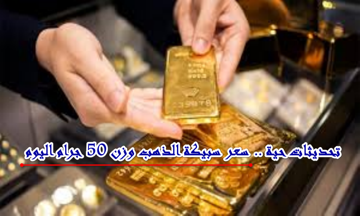 عيار 24 يتجاوز 6000جنيه … سعر شراء سبيكة الذهب وزن 50 غرام اليوم الثلاثاء الموافق 7/10/2025 بأسواق الذهب