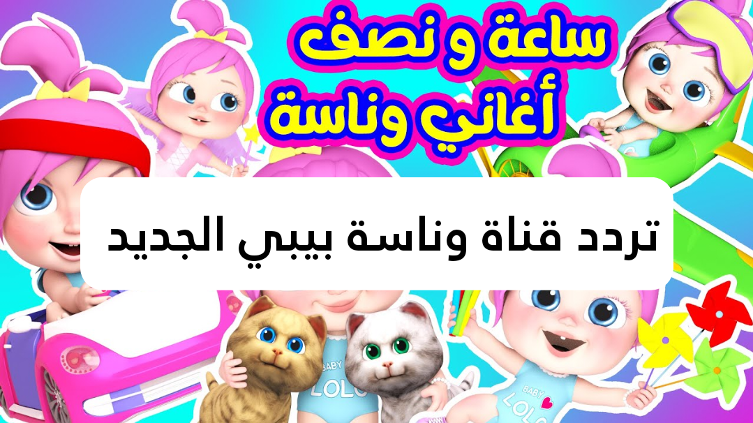 تردد قناة وناسة بيبي الجديد 2025 نايل سات