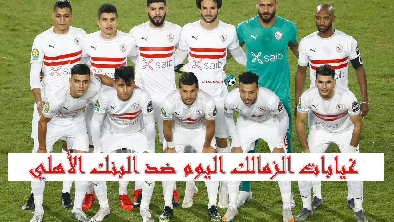 9 غيابات في صفوف الزمالك ضد البنك الأهلي المصري وقائمة الفريق اليوم