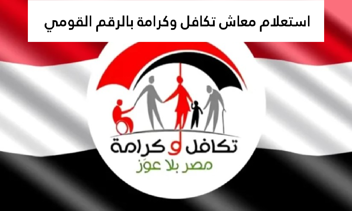 استعلام معاش تكافل وكرامة بالرقم القومي