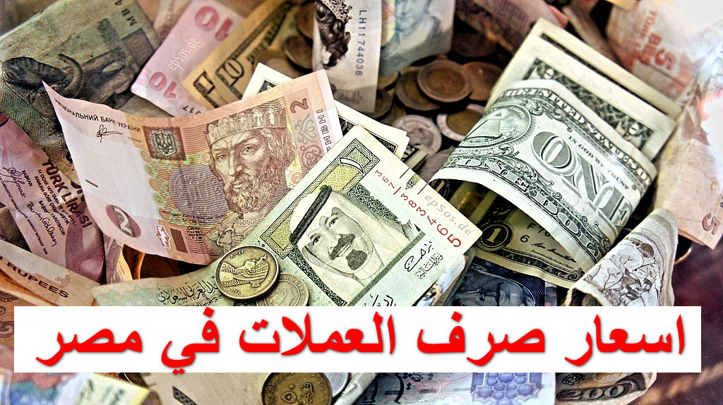 تحركات محدودة في اسعار صرف العملات في مصر مقابل الجنيه المصري اليوم الاثنين 20 أكتوبر 2025 شراء وبيع