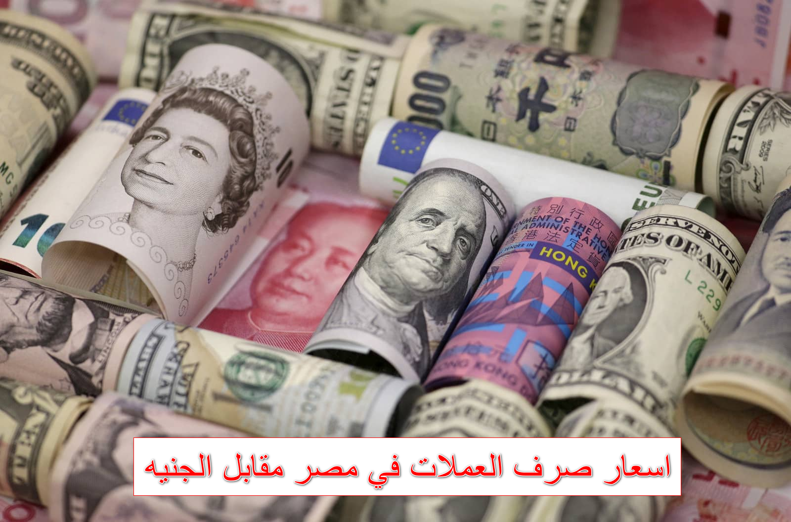 استقرار اسعار صرف العملات في مصر مقابل الجنيه المصري اليوم الثلاثاء 21 أكتوبر 2025 شراء وبيع في البنوك