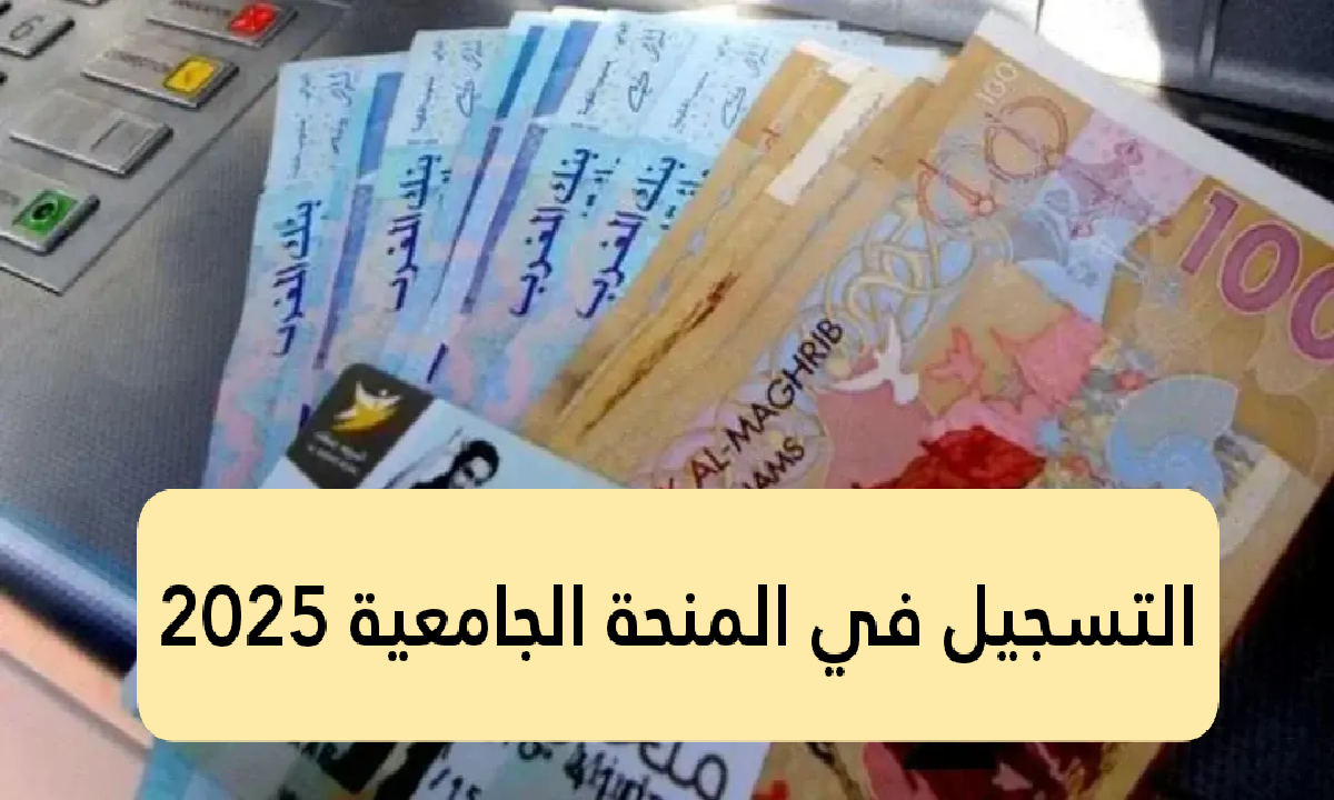 التسجيل في المنحة الجامعية 2025 المغرب