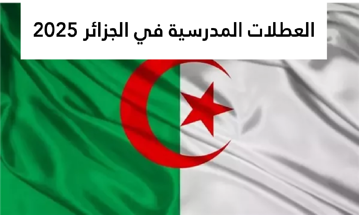 العطلات المدرسية في الجزائر لعام 2025